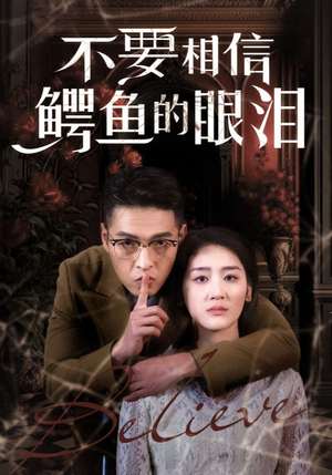 不要相信鳄鱼的眼泪(45集) 不要相信鳄鱼的眼泪(45集)热播古装短剧