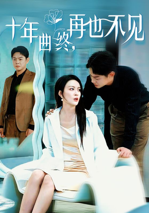 十年曲终再也不见(32集) 十年曲终再也不见(32集)每天短剧分享