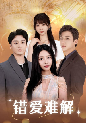 错爱难解(102集) 错爱难解(102集)好看的短剧来了