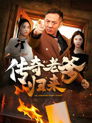 传奇老爹归来(74集) 传奇老爹归来(74集)热播短剧免费看