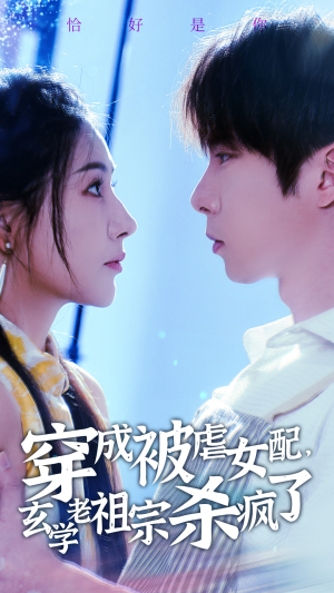 穿成被虐女配,玄学老祖宗杀疯了(65集) 穿成被虐女配,玄学老祖宗杀疯了(65集)火爆热门短剧