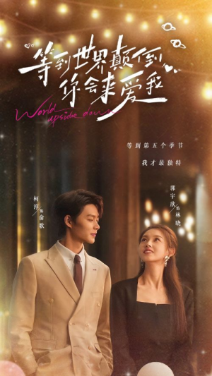 等到世界颠倒你会来爱我(85集) 等到世界颠倒你会来爱我(85集)热门短剧看不停