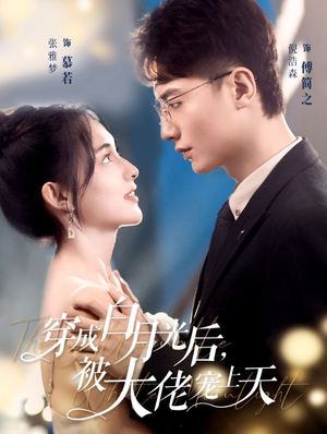穿成白月光后，被大佬宠上天（90集）常回家看看短剧