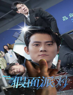 假面派对(60集) 假面派对(60集)爆火短剧推荐