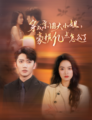 穿成京圈大小姐,豪横亿点怎么了(60集) 穿成京圈大小姐,豪横亿点怎么了(60集)超甜短剧分享