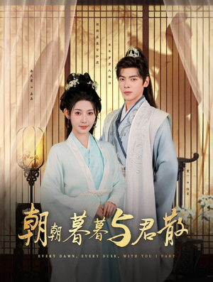 朝朝暮暮与君散（26集）女主谁演的