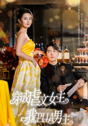 穿成虐文女主我PUA男主(22集) 穿成虐文女主我PUA男主(22集)爆火短剧追不停