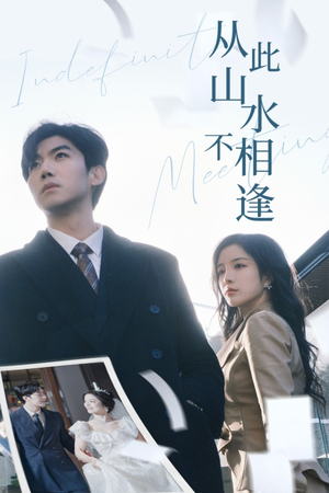 从此山水不相逢(35集) 从此山水不相逢(35集)免费在线看