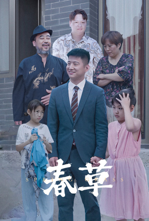 春草(34集) 春草(34集)免费短剧看不停