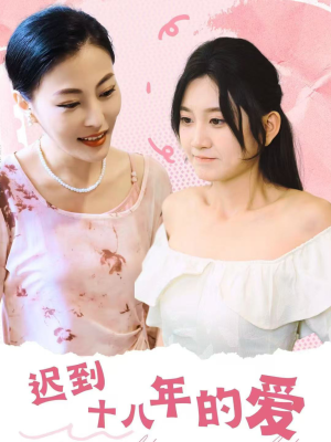 迟到十八年的爱(70集) 迟到十八年的爱(70集)在哪个平台能看