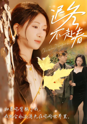 迟冬不赴春(56集) 迟冬不赴春(56集)西瓜短剧免费看