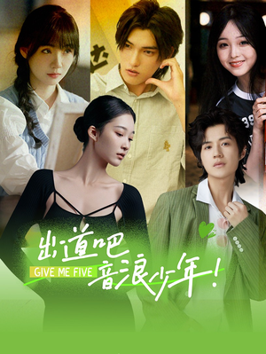 出道吧,音浪少年!(91集) 出道吧,音浪少年!(91集)去哪里看