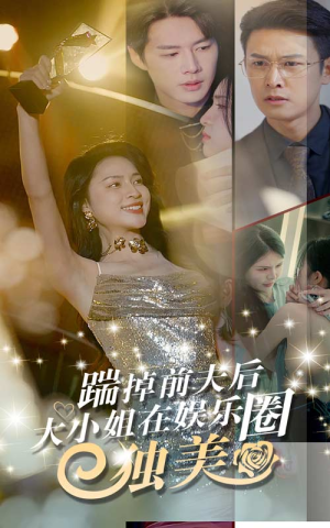 踹掉前夫后,大小姐在娱乐圈独美(80集) 踹掉前夫后,大小姐在娱乐圈独美(80集)怎么看全集