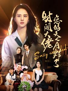 财阀大佬您的夫人A炸了(99集) 财阀大佬您的夫人A炸了(99集)全剧免费观看