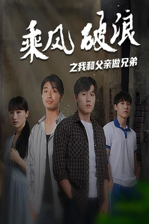 乘风破浪之我和父亲做兄弟(60集) 乘风破浪之我和父亲做兄弟(60集)短剧解说全集