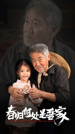 春归何处是吾家(59集) 春归何处是吾家(59集)在哪个平台看