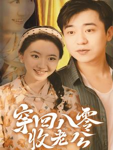 穿回八零收老公（78集）红果短剧免费看