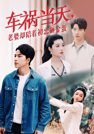 车祸当天,老婆却陪着初恋砸金蛋(46集) 车祸当天,老婆却陪着初恋砸金蛋(46集)精彩短剧热播