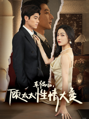 车祸后,顾太太性情大变(65集) 车祸后,顾太太性情大变(65集)在哪个平台看好