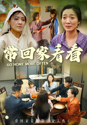 常回家看看(33集) 常回家看看(33集)爆款热门短剧