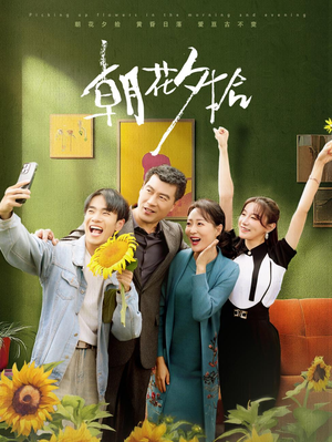 朝花夕拾(50集) 朝花夕拾(50集)热门短剧抢先