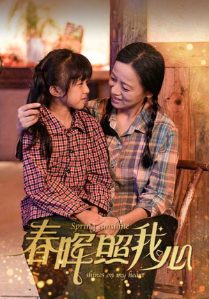 春晖照我心(40集) 春晖照我心(40集)免费看全集