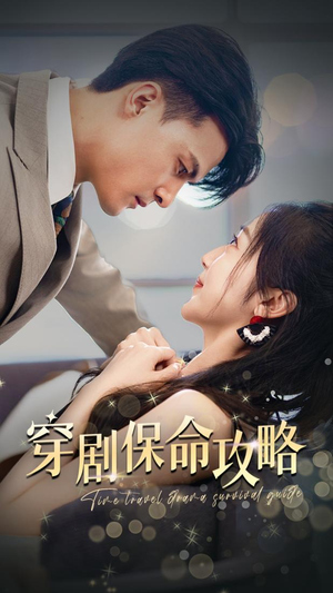 穿剧保命攻略(74集) 穿剧保命攻略(74集)爆款热门短剧