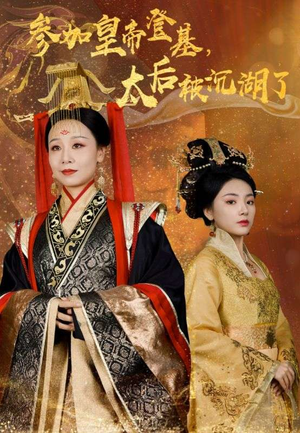参加皇帝登基,太后被沉湖了(41集) 参加皇帝登基,太后被沉湖了(41集)最新短剧推荐