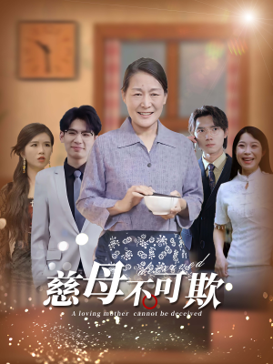 慈母不可欺(78集) 慈母不可欺(78集)精彩好看的短剧