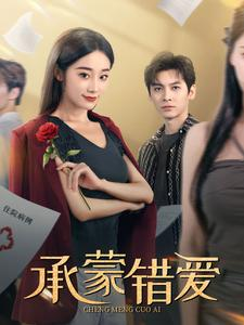 承蒙错爱(59集) 承蒙错爱(59集)演的怎么样