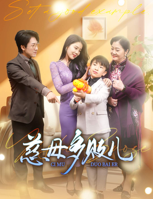 以身作则(30集) 以身作则(30集)最新上映的短剧