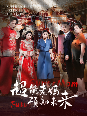 超能老妈预知未来(60集) 超能老妈预知未来(60集)百度网盘资源