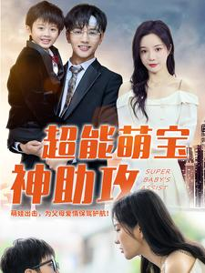 超能萌宝神助攻(79集) 超能萌宝神助攻(79集)评价怎么样