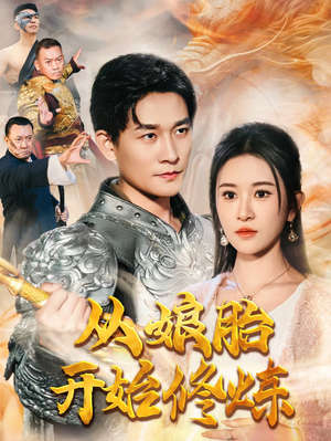 从娘胎开始修炼(62集) 从娘胎开始修炼(62集)短剧在哪个平台