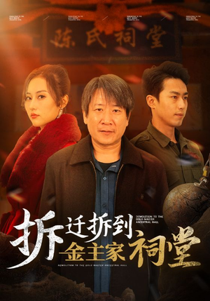 拆迁拆到金主家祠堂(41集) 拆迁拆到金主家祠堂(41集)短剧免费看