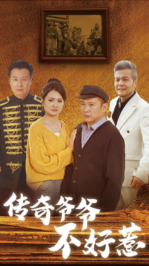 传奇爷爷不好惹(81集) 传奇爷爷不好惹(81集)短剧热播中