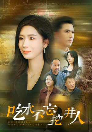 吃水不忘挖并人(31集) 吃水不忘挖并人(31集)快来看短剧