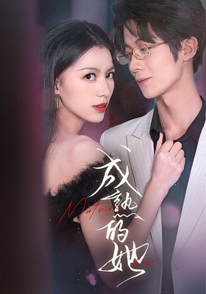 成熟的她(35集) 成熟的她(35集)精彩热门短剧