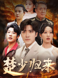 楚少归来(71集) 楚少归来(71集)精彩短剧热播中