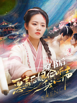 穿书后恶毒后娘偷听我心声(73集) 穿书后恶毒后娘偷听我心声(73集)高分推荐免费看