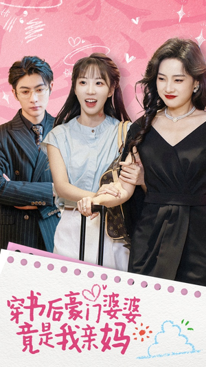 穿书后豪门婆婆竟是我亲妈(56集) 穿书后豪门婆婆竟是我亲妈(56集)更新时间