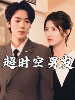 超时空男友(93集) 超时空男友(93集)排行榜前十短剧