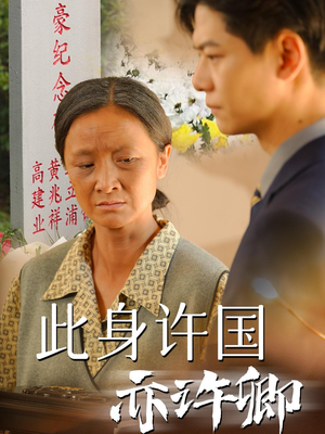 此身许国亦许卿（60集）热播短剧分享