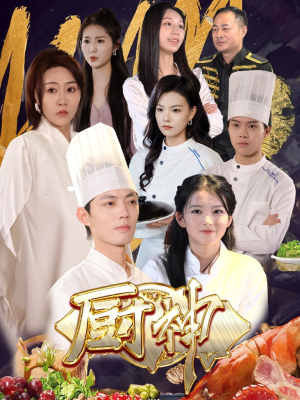厨神(70集) 厨神(70集)短剧太精彩了