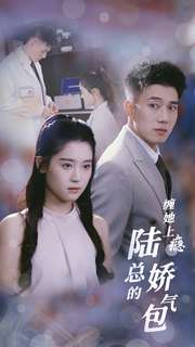 缠她上瘾陆总的娇气包(80集) 缠她上瘾陆总的娇气包(80集)短剧全集大结局