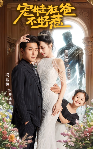 宠娃狂爸不好惹(65集) 宠娃狂爸不好惹(65集)短剧推荐来了