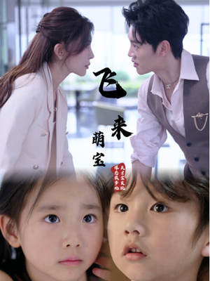 飞来萌宝(81集) 飞来萌宝(81集)短剧热门推荐