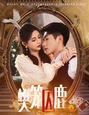 樊笼囚鹿(60集) 樊笼囚鹿(60集)热门短剧推广