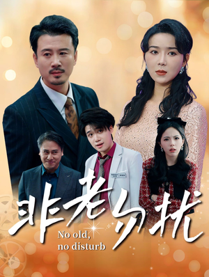 非老勿扰(35集) 非老勿扰(35集)百度网盘资源