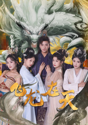 飞龙在天(133集) 飞龙在天(133集)精彩短剧来了